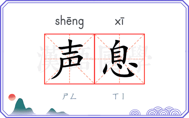 声息