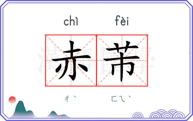 赤芾