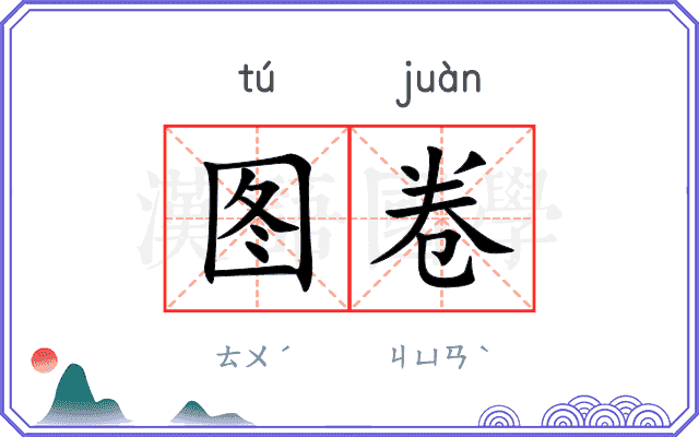 图卷