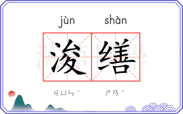浚缮
