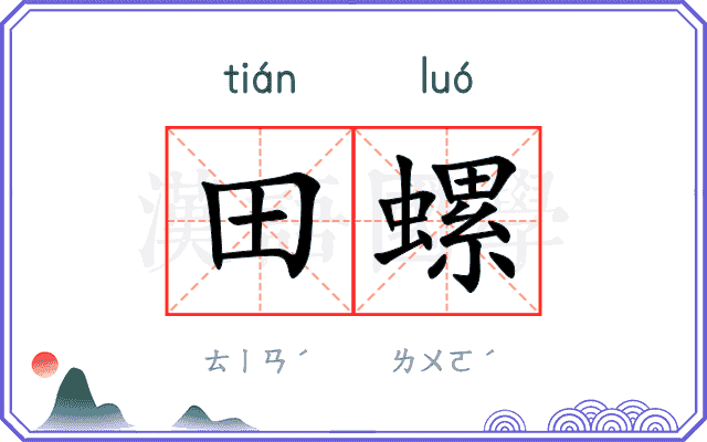 田螺
