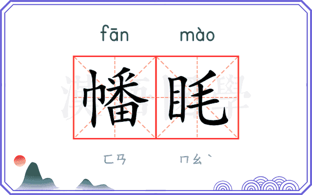 幡眊