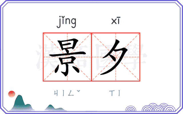 景夕