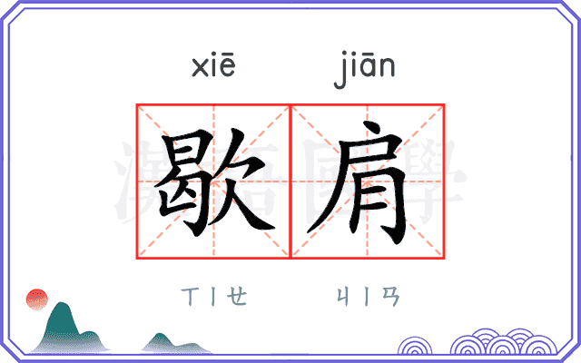 歇肩
