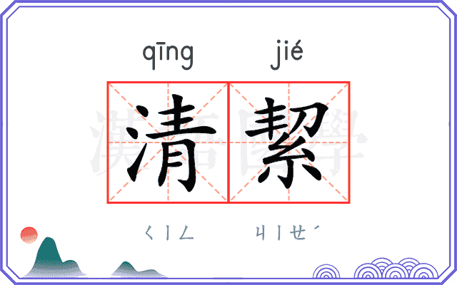 清絜