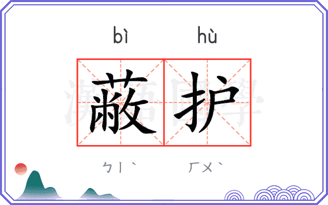 蔽护