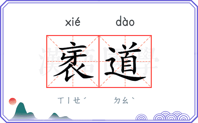 衺道