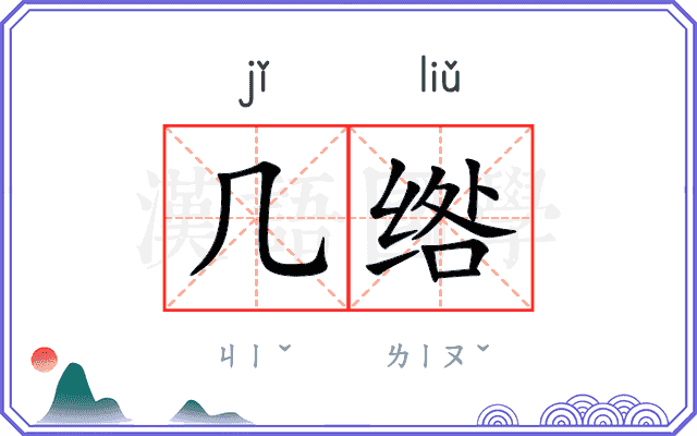 几绺