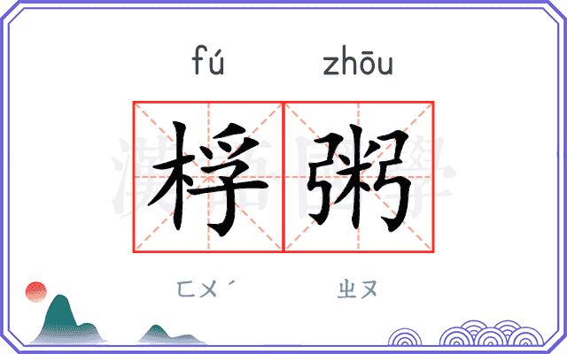 桴粥