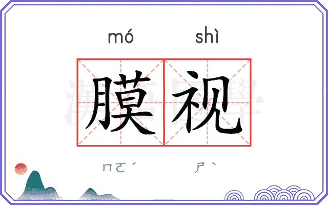 膜视