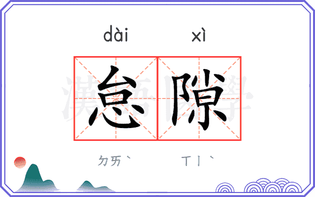 怠隙