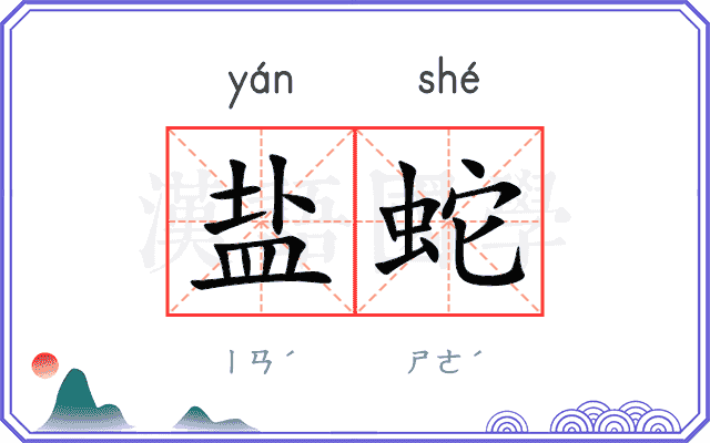 盐蛇