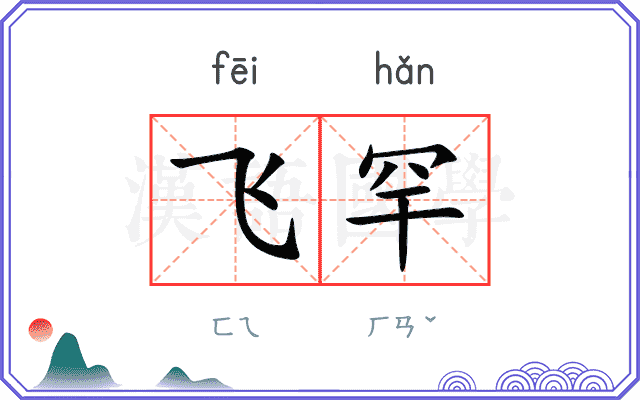 飞罕