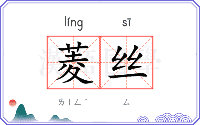 菱丝