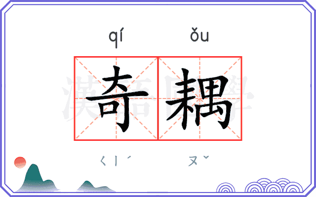 奇耦