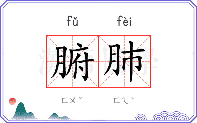 腑肺