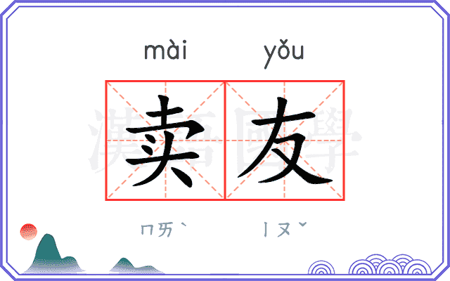 卖友