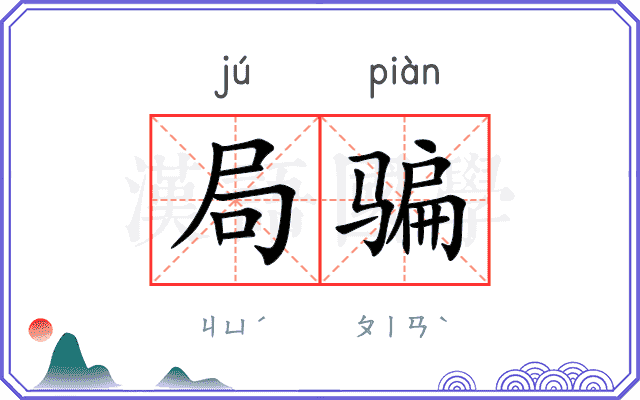 局骗