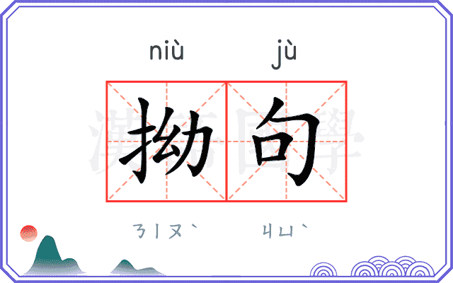 拗句