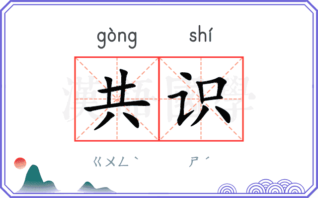 共识