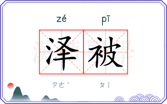 泽被