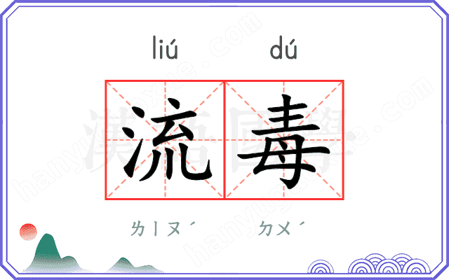 流毒