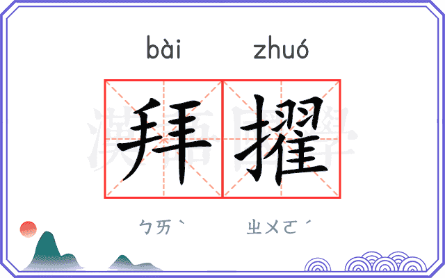 拜擢