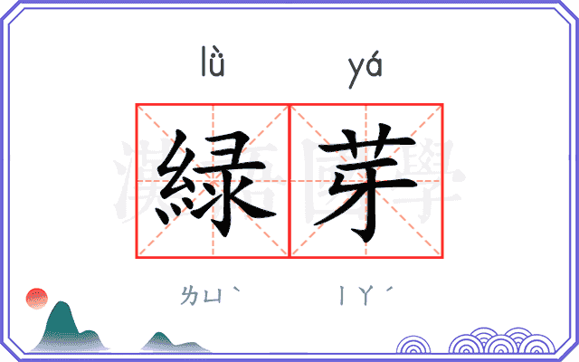緑芽