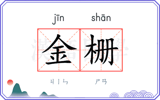 金栅