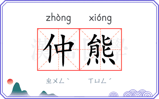 仲熊