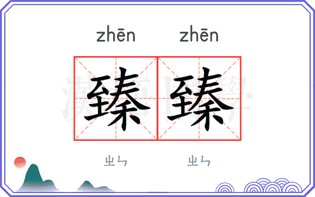 臻臻