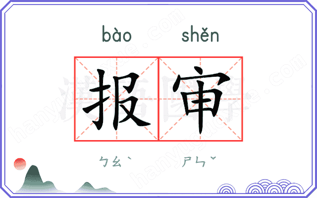 报审