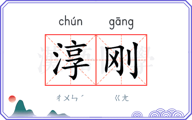 淳刚