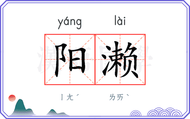 阳濑