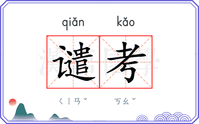 谴考