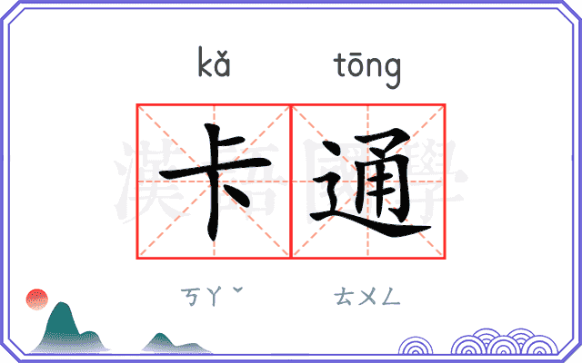 卡通