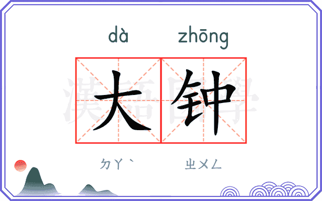 大钟