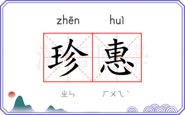 珍惠