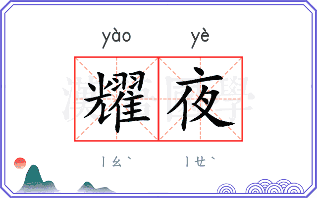 耀夜