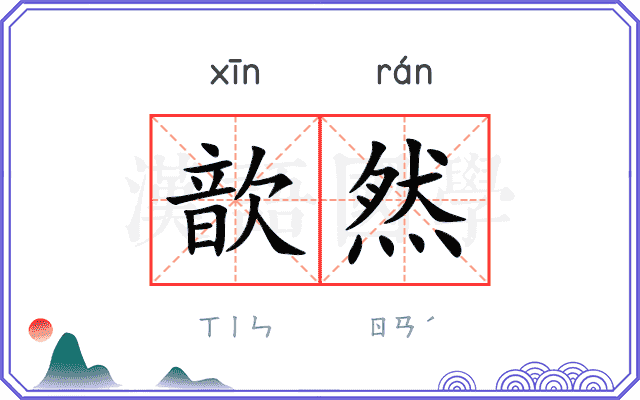 歆然