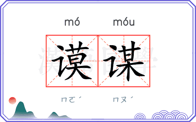 谟谋