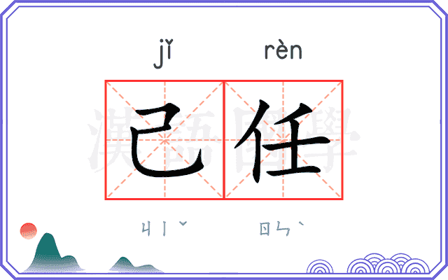 己任