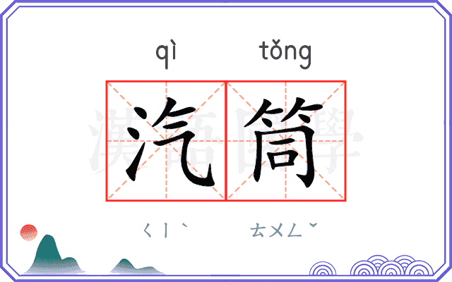 汽筒