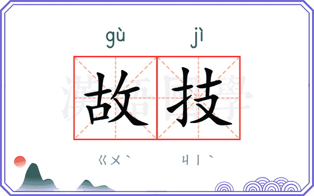 故技