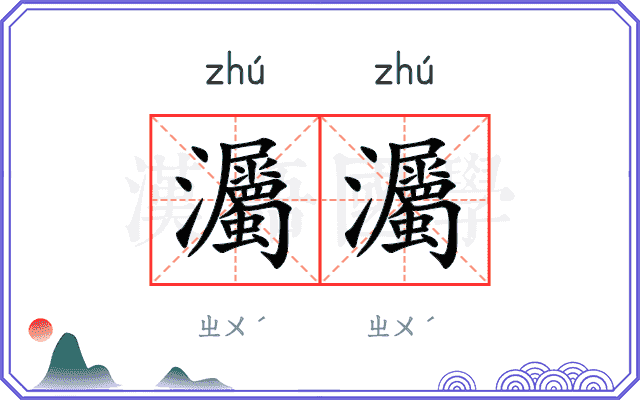 灟灟
