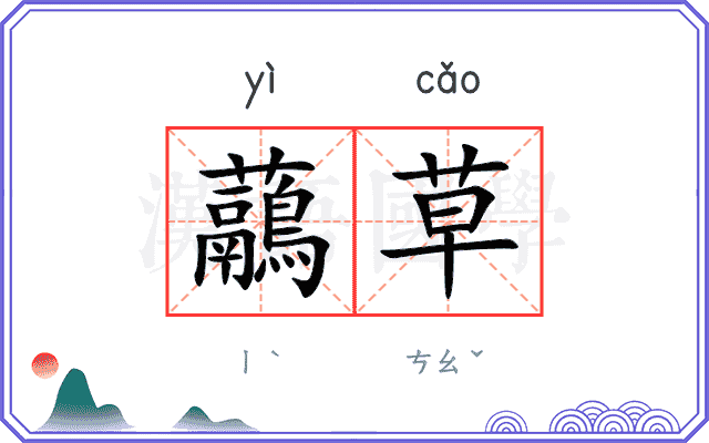 虉草