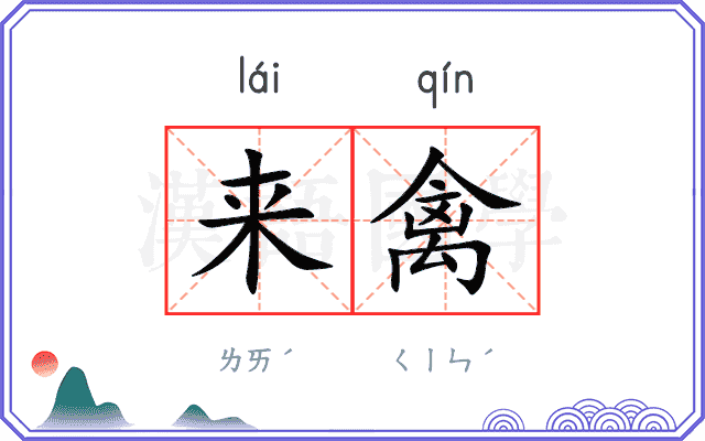 来禽
