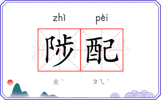 陟配