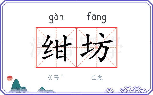 绀坊