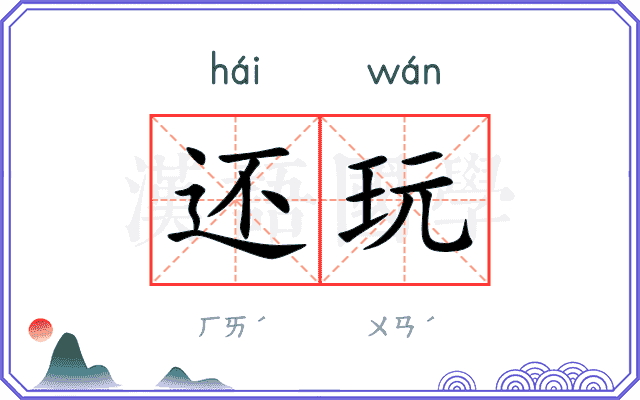 还玩